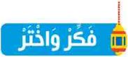 فكر واختر